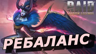 RAID: РЕБАЛАНС ЦАРИЦЫ ЕВЫ И МИНАИ 🛠 (НОВОСТИ) 📣