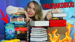 ОГРОМНАЯ РАСПАКОВКА КНИЖНЫХ ПОКУПОК НА ОСЕНЬ🔥🍁ВСЕ ЖАНРЫ! +РОЗЫГРЫШ