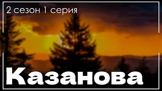 podcast: Казанова: 2 сезон 1 серия - сериальный онлайн подкаст, когда смотреть?