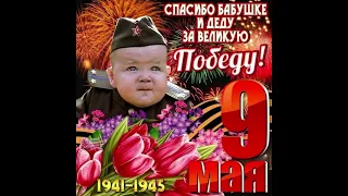 9 мая ДЕНЬ ПОБЕДЫ ! ! ! ПОКЛОН ВЕТЕРАНАМ НАШИМ ОТЦАМ И ДЕДАМ, ЗДОРОВЬЯ ВАМ НАШИ ДОРОГИЕ! ! !