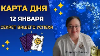 Гороскоп Карта Дня на 12 января 2024: Самый Точный Прогноз и Самый Лучший Таро Расклад от Аннели