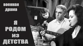 Я Родом из Детства (1966) Киноповесть