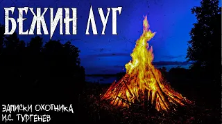 Бежин Луг | Жуткие летние байки | И.С. Тургенев