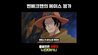 벤베크맨의 에이스 평가