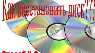 Как восстановить диск (CD, DVD), способ №2. Таким способом восстанавливаются поцарапанные диски.