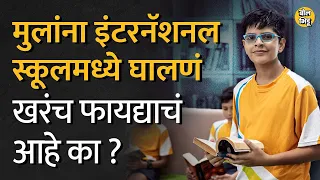 International School मध्ये नेमकं काय वेगळं शिकवतात?State board, CBSE, International school भानगड काय