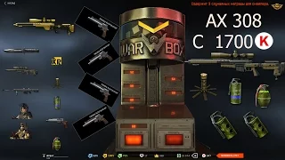 Warface: Крутим коробки удачи с золотой AX308 vs выбиваем обычную версию с 1700 кредитов.