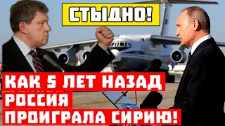 Стыдно, в Пентагоне плачут! Как 5 лет назад Россия проиграла Сирию!