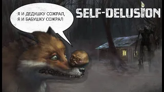 Прохождение Self-Delusion DEMO: А Батон то ядрён.