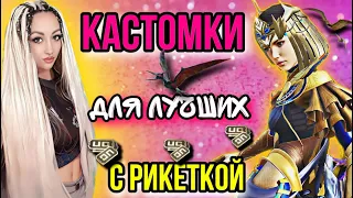 ПРИЗОВЫЕ И ФАНОВЫЕ КАСТОМКИ | PUBG MOBILE STREAM