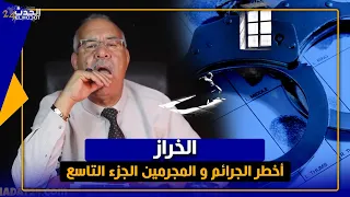 الخراز...أخـ ـطر الجـ رائم و الـمـ جـ رمين جميع الحلقات الجزء التاسع