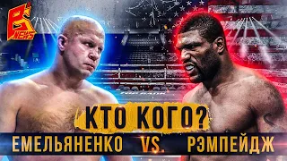 Федор Емельяненко - Рэмпейдж Джексон: бой легенд, который нельзя пропустить