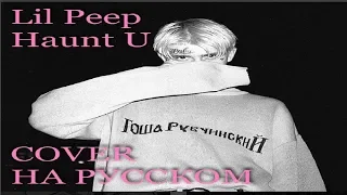 Lil Peep - Haunt U НА РУССКОМ (COVER by Shezer)|Перевод rus sub|Преследовать тебя|