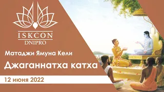 Матаджи Ямуна Кели - Джаганнатха катха. Днепр 12.06.2022