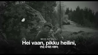 [군가] 선원의 편지ㅣMeripojan Perevi - 핀란드의 군가