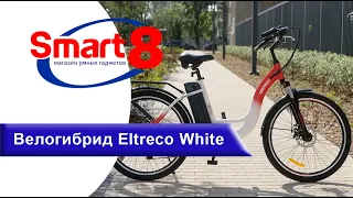 Купить велогибрид Eltreco White, подробный видеообзор - smart8.by