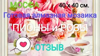 ГОТОВАЯ Алмазная МОЗАИКА 🌹"ПИОНЫ и РОЗЫ"🌹, МОСФА, 40 х 40 см., 55 цветов ОТЗЫВ #diamondpainting #diy