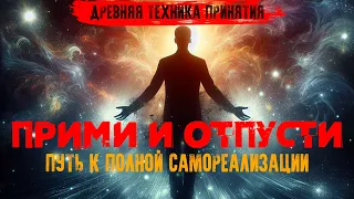 ПРИМИ И ОТПУСТИ!  Древняя техника принятия [NikОsho] | Самореализация