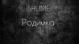 SHUMEI - родимка (текст) #музика #рек #рекомендации #українськамузика #хочуврекомендации #тренды