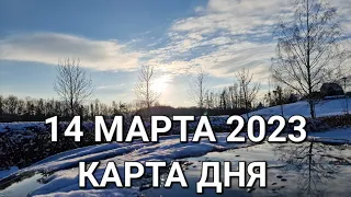 14 марта 2023 | карта дня | все знаки зодиака 🃏🍀💫