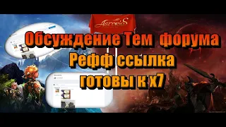 Lineage 2 / Asterios / Готовы к Старту / Обсудим форум / рефф ссылка