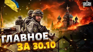 Москва вздрогнула, взрывы в Крыму, конец Путина. Главные новости | 30 октября