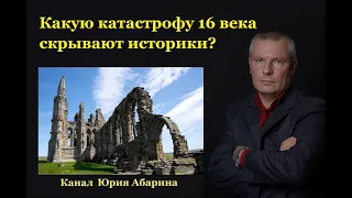 Какую катастрофу 16 века скрывают историки?