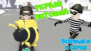 Robbery in ADOPT MI! STOLEN PET! Good day for a ROBBERY! Series 4 episode Adopt Me Roblox Animation