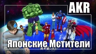 ЯПОНСКИЕ МСТИТЕЛИ (Аниме-Трэш)