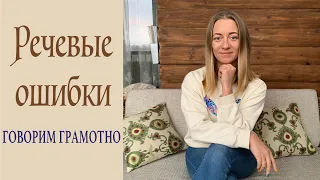 Говорим грамотно! Речевые ошибки