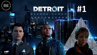 Detroit Become Human КИНОИГРА ПРОХОЖДЕНИЕ №1 (ИГРА БОМБЯО)