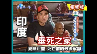 【印度】加爾各答 垂死之家｜《世界第一等》373集小馬完整版