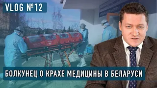 Болкунец: влог №11: Беларусь на грани медицинской катастрофы