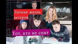 Тот, кто не спит сериал ЛИЧНАЯ ЖИЗНЬ АКТЕРОВ Мужья и жены