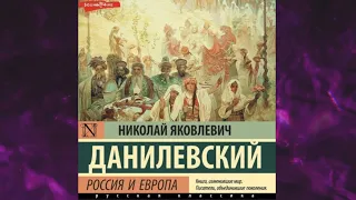 📘Россия и Европа Николай Данилевский Аудиокнига