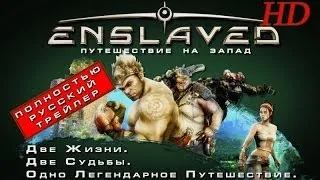 Enslaved:Odyssey to the West-Полностью русский Трейлер Steam-релиза