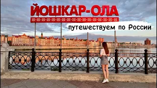 Йошкар-ола, май 2023 г. #йошкарола #марийэл #путешествуемпороссии