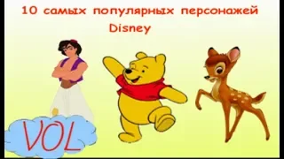 10 самых популярных персонажей Disney