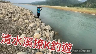 清水溪一個多月後撩K溪釣