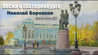 Лучшая Песня о Екатеринбурге Николай Боровков (автор А.Запретилин)