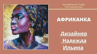 МНОГОЦВЕТНАЯ ВЫШИВКА СТАРТ//Организация процесса//Африканка//вышивка крестом