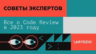 Все о Code Review в 2023 году за 12 минут