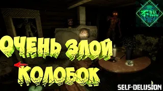 SELF DELUSION | А ты боишься колобка ? Самая страшная инди игра !