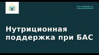 Вебинар: Нутриционная поддержка при БАС