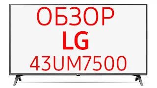 Телевизор LG 43UM7500 (43UM7500PLA)