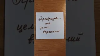 Преобразование целых выражений