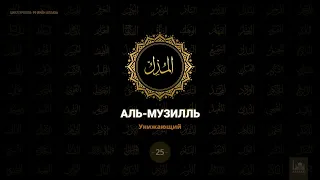 25. Аль - Музилль | 99 имён Аллаха