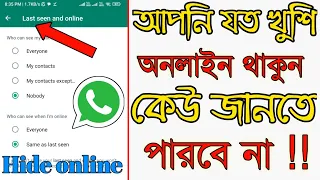 How To Hide Online On WhatsApp In Bengali.হোয়াটসঅ্যাপে এখন থেকে অনলাইন থাকলেও আর অনলাইন দেখাবে না।