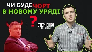 Чому Аваков чорт та кому вигідно щоб він залишився? – СТЕРНЕНКО НА ЗВ'ЯЗКУ