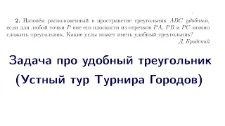 Задача про удобный треугольник | Устный тур Турнира Городов